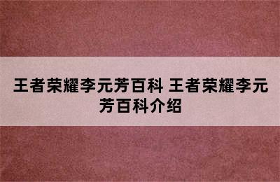 王者荣耀李元芳百科 王者荣耀李元芳百科介绍